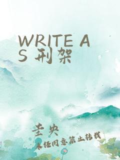 WRITE AS 刑架
