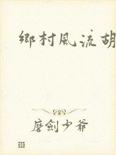 乡村风流胡秀英