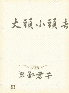 大头小头去旅行