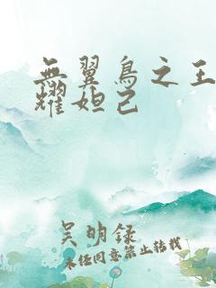 无翼鸟之王者荣耀妲己