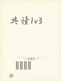 共情1v3