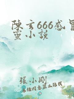 陈玄666感冒灵小说