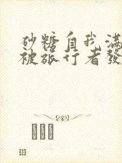 砂糖自我满足时被旅行者发现