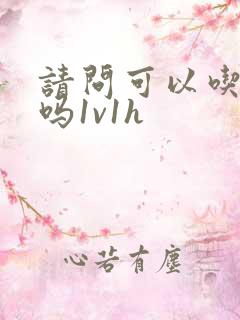 请问可以吃掉你吗1v1h