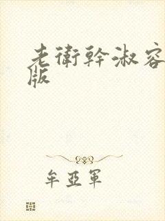 老卫干淑容完整版