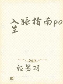 入睡指南po医生