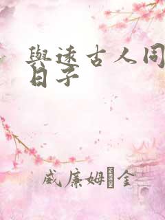 与远古人同居的日子