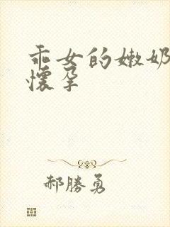 乖女的嫩奶水H怀孕