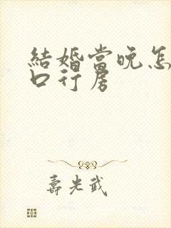 结婚当晚怎么开口行房