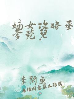 嫡女攻略丞相爹爹菀儿