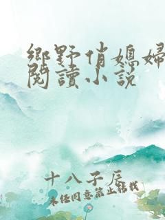 乡野俏媳妇免费阅读小说