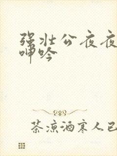 强壮公夜夜使我呻吟