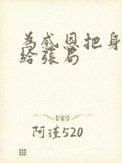 为感恩把身子献给张局