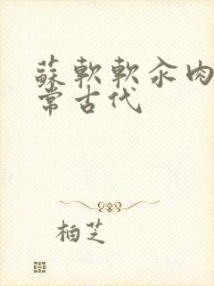 苏软软汆肉的日常古代