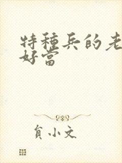 特种兵的老婆不好当