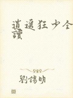 逍遥狂少全文阅读