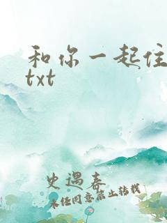 和你一起住下去txt