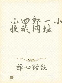 小四郎一小四郎收藏网址