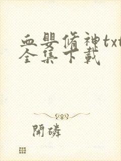 血婴修神txt全集下载