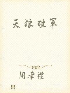 天狼破军