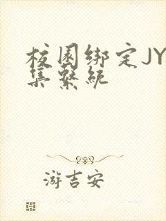 校园绑定JY收集系统