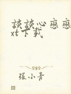 谈谈心恋恋爱txt下载