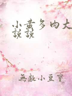 小黄多肉大尺寸说说