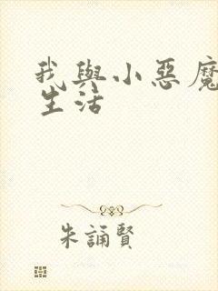 我与小恶魔的h生活