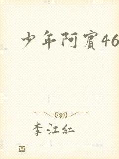 少年阿宾46