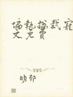 偏执总裁宠妻全文免费