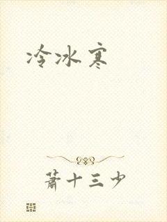 冷冰寒