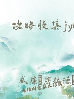 攻略收集jyH