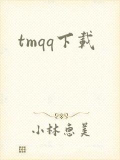 tmqq下载