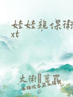 娃娃亲保卫战txt