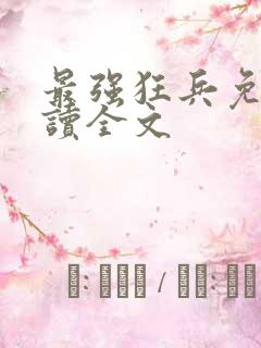 最强狂兵免费阅读全文