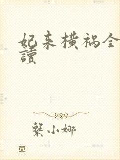 妃来横祸全文阅读