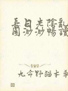 长日光阴乱作一团渺渺畅读模式