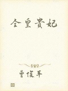 全皇贵妃