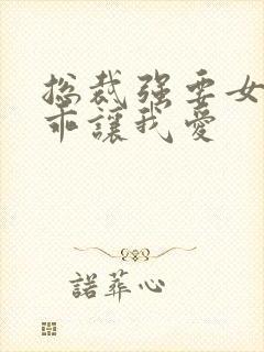 总裁强要女人乖乖让我爱