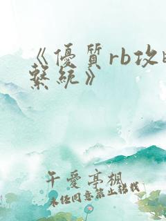 《优质rb攻略系统》