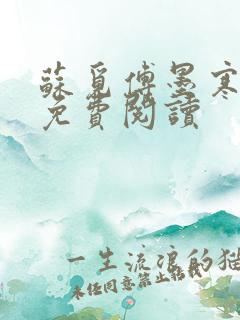 苏觅傅墨寒小说免费阅读