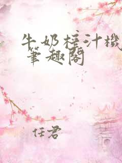 牛奶榨汁机po 笔趣阁