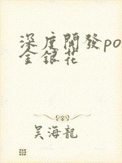 深度开发pop金银花