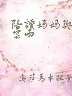 陪读妈妈与儿子云雨