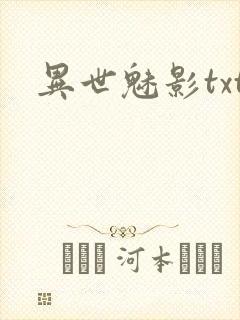 异世魅影txt