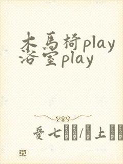 木马椅play浴室play
