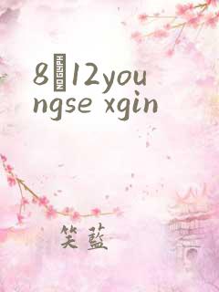 8һ12youngse xgin