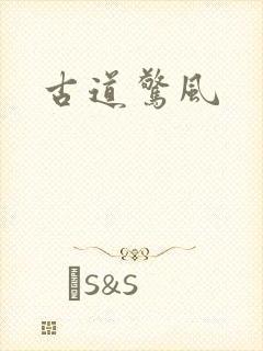 古道惊风