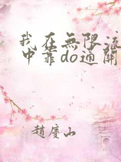 我在无限流游戏中靠do通关