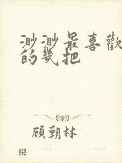 渺渺最喜欢爸爸的几把